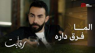 سریال رقابت | فصل اول | قسمت 13 | صحبت های کریم و طارق