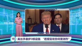 美出手袭伊3核设施   "若报复攻势将更激烈" | 百秒AI报 22/6/2025