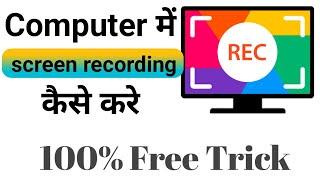 Screen Recording kaise kare computer me || PC me screen recording kaise kare #sanjaymukhi #bbe