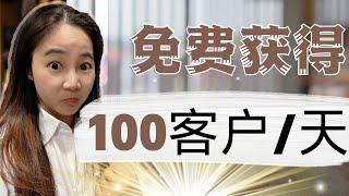 想要新客户？每日100新客户增长计划：免费获客的超级策略详解（2024最强策略）