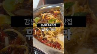 강남역 무한리필 훠궈 맛집 훠궈나라  #맛집 #마라탕 #훠궈 #food #gangnam #koreantrip