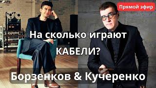 Звучат ли провода? Борзенков и Кучеренко поднимают главный вопрос аудиофилии