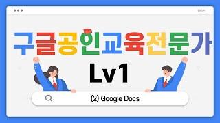 (구글공인교육전문가Lv1) 2. 구글문서도구