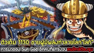 [ตัวเต็ม] : วันพีซ 1130 ชายผู้มีพลังทำลายโลก”โลกิ” การมาของ Sun God อีกคนที่แกร่งจนคนยักษ์ต้องรุม !!