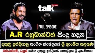 දකුණු ඉන්දියානු සංගීත ක්ෂේත්‍රයේ ශ්‍රී ලාංකීය සලකුණ | Talk  with  Chatura ADK Full Episode