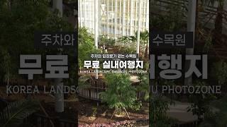 입장료 없는 실내 여행지 추천! 나들이 장소로 정말 좋아요