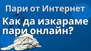 Как да правим пари онлайн - 10 реални начина за печелене на пари от Интернет