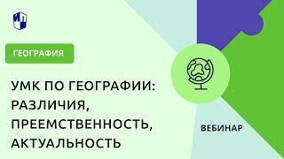 УМК по географии: различия, преемственность, актуальность