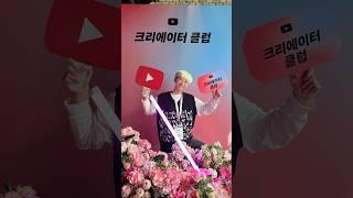 #YouTube크리에이터클럽 출동️누구누구있는지 다 아는사람? #shorts