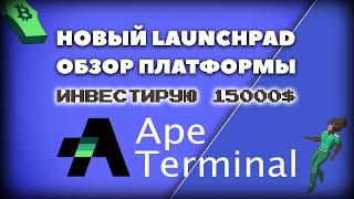 IDO Площадка - Ape Terminal | Лаунчпад | Инвестирую 15 000$ | Как Участвовать