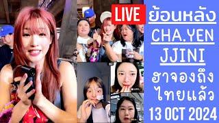 Live ย้อนหลัง Chayen & Jini 13 OCT 2024ชาเย็นจินนี่ดูไลฟ์ฮาจองถึงไทยแล้ว FC ชมตัวจริงสวยน่ารักมาก