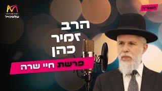 הרב זמיר כהן • פרשת חיי שרה תשפ''ה | עלונימייל