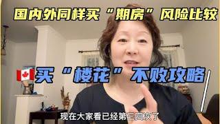 加拿大买楼花攻略！国内买期房本身就有漏洞！听听国外期房法规