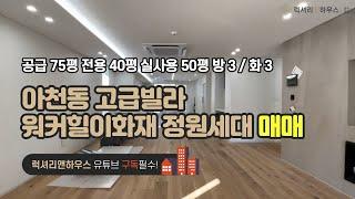 LX-210630 아천동 고급빌라 복층정원세대 분양 워커힐이화재 정원세대 신축 첫 입주(럭셔리앤하우스 4K 럭셔리앤)