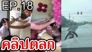 EP.18 รวมคลิปตลก Tiktok เฮฮา คลายเครียด