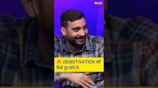  DEMOTIVATION को कैसे दूर करें #shorts #exampur #viveksir #motivation