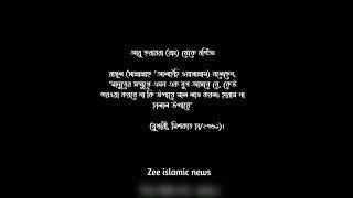 #islamic #shortsviral #zee ।।Zee islamic news