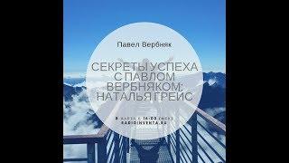 Секреты успеха с Павлом Вербняком: Наталья Грейс