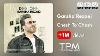 Garsha Rezaei - Chesh To Chesh - آهنگ چش تو چش از گرشا رضایی