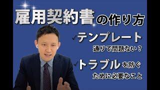 雇用契約書の作り方。テンプレート通りで問題ない？トラブルを防ぐために必要なこととは。社労士が解説します。