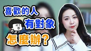 喜歡上有對象的人只能選擇放棄嗎？其實你可以等一等……丨兩性丨戀愛丨晨哥Monica