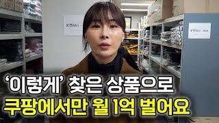 19년 만에 깨달은 쿠팡에서 100% 먹히는 소싱법 [로켓그로스 국내위탁판매] @ihlen_tv