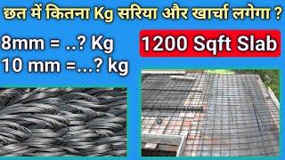 छत में कितना Kg सरिया और खार्चा लगेगा ? | How much Quantity and Cost of Steel for 1200 Sqft Slab