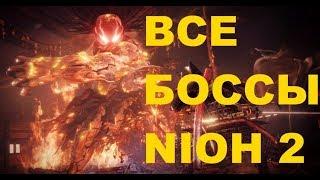 Как победить всех боссов Nioh 2