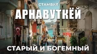  Самый красивый район Стамбула? Роскошные виллы, узкие улочки и Босфор #турция