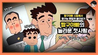 짱구아빠의 충격 첫사랑부터 숨겨진 형까지! 짱구 아빠 시점에서 짱구는 못말려 몰아보기 [짱구 요약본]