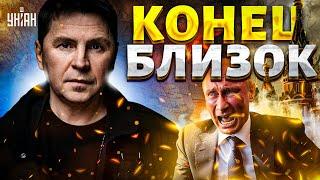 КОНЕЦ РОССИИ БЛИЗОК! Всё готово для РАЗГРОМА. Запад готовит удар / ПОДОЛЯК