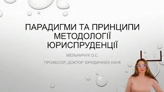 Парадигми та принципи методології юриспруденції: лекція