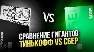  ЧТО ВЫБРАТЬ? ПРОТИВОСТОЯНИЕ СБЕР vs ТИНЬКОФФ: какая дебетовая карта лучше? #лучшаяДебетоваяКарта