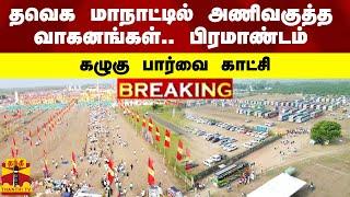 தவெக மாநாட்டில் அணிவகுத்த வாகனங்கள்.. பிரமாண்டம்.. கழுகு பார்வை காட்சி