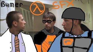 Бумер Half-Life SFX