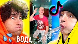  смотрим тикток *НО* ВОДА во РТУ  засмеялся проиграл TIKTOK реакция