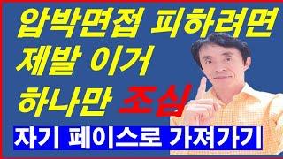 압박면접/압박질문을 피하기 위한 가장 주의할 점/동시에 면접을 자기의 흐름으로 가져가는 훌륭한 방법