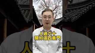 人過六十，關好這四扇門 #養老 #幸福人生 #晚年幸福 #晚年生活 #中老年生活  #生活經驗 #情感故事 #老人健康