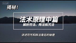 法术原理中篇，解析法术体系中符法、阵法和咒法的发展历程、基本原理及秘密#修仙 #法术 #符法 #阵法 #符咒 #修行 #道教文化 #魔法 #玄幻