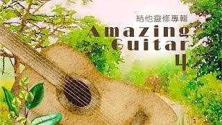 《Amazing Guitar 4》純結他靈修音樂 - 基恩敬拜 AGWMM ｜Amazing Grace Worship｜Peaceful｜Meditation｜Music ｜Guitar