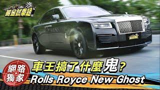 【黃金試車組】Rolls Royce New Ghost 車王搞了什麼鬼?