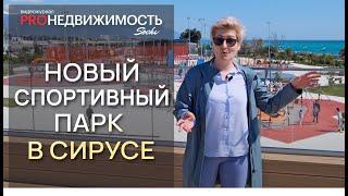 Новый крутой спортивный парк в Сириусе (Олимпийский Парк) Сочи.