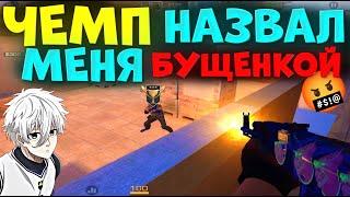 ЧЕМП НАЗВАЛ МЕНЯ БУЩЕНКОЙ, И БЫЛ НАКАЗАН!?