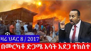 ሰበር ! አዲስ አበባ መርካቶ ጃቡላኒ እሳት አደጋ ድጋሜ ተከሰተ