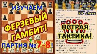 Комбинационная игра и расчет на ошибку в Ферзевом гамбите!