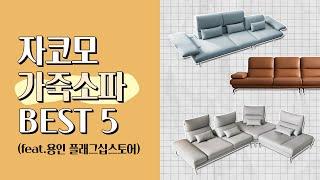 누구나 궁금해하는 자코모 가죽소파 BEST 5 (feat.용인 플래그십스토어) | JAKOMO[자코모]