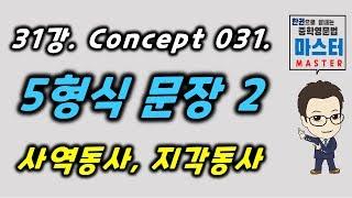 31강 / Concept 031 / 5형식 문장 2 (사역동사, 지각동사)