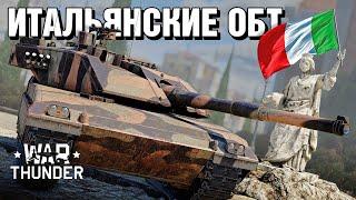 Итальянские ОБТ / War Thunder