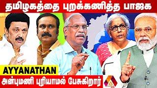 திமுக எம்.பி ,க்கள் செய்ய வேண்டியது என்ன? | JOURNALIST AYYANATHAN INTERVIEW | AADHAN NEWS