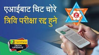 एआईबाट चिट चोरे त्रिवि परीक्षा रद्द हुने | TU's Warning: No AI in ExamsTechUpdate Ep 366